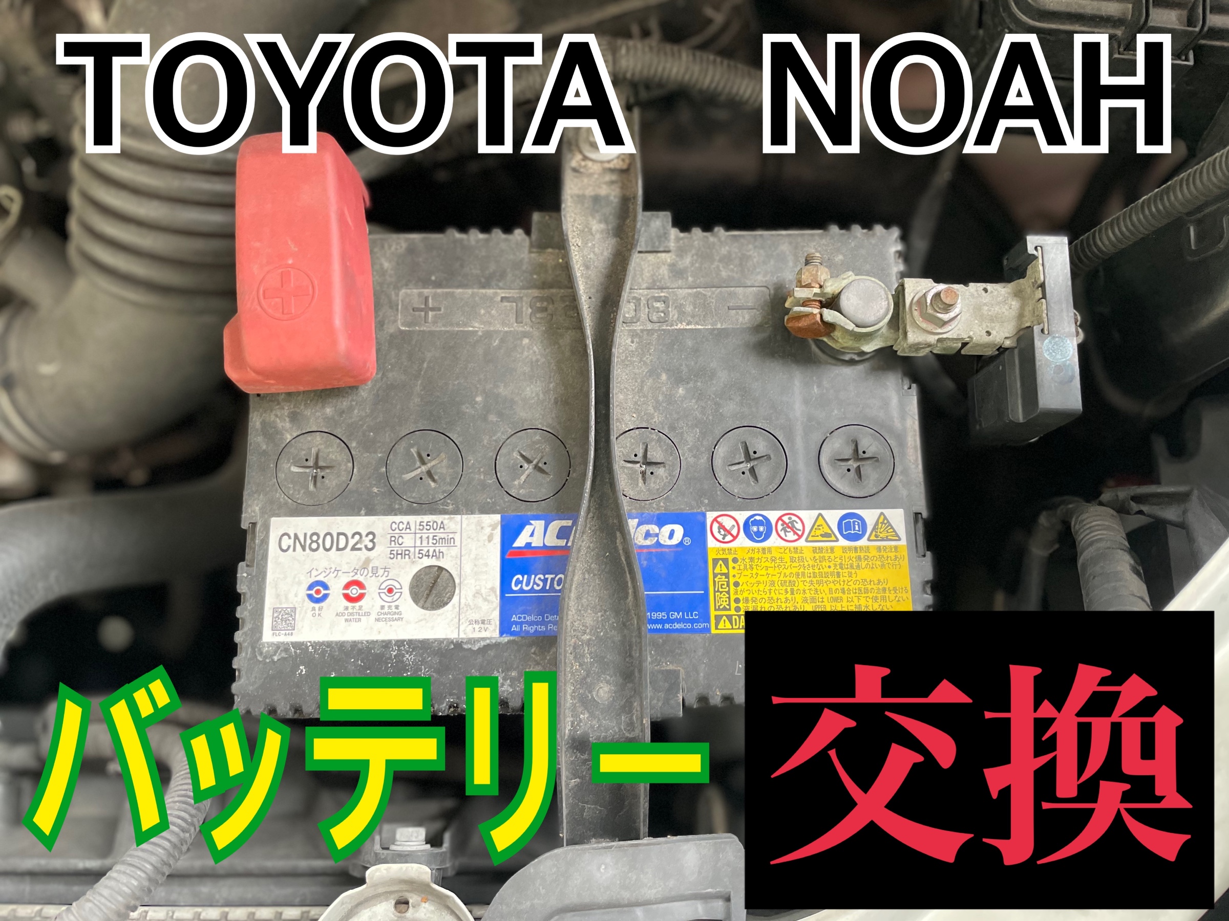 トヨタ ノア NOAH  ZRR70W　バッテリー交換