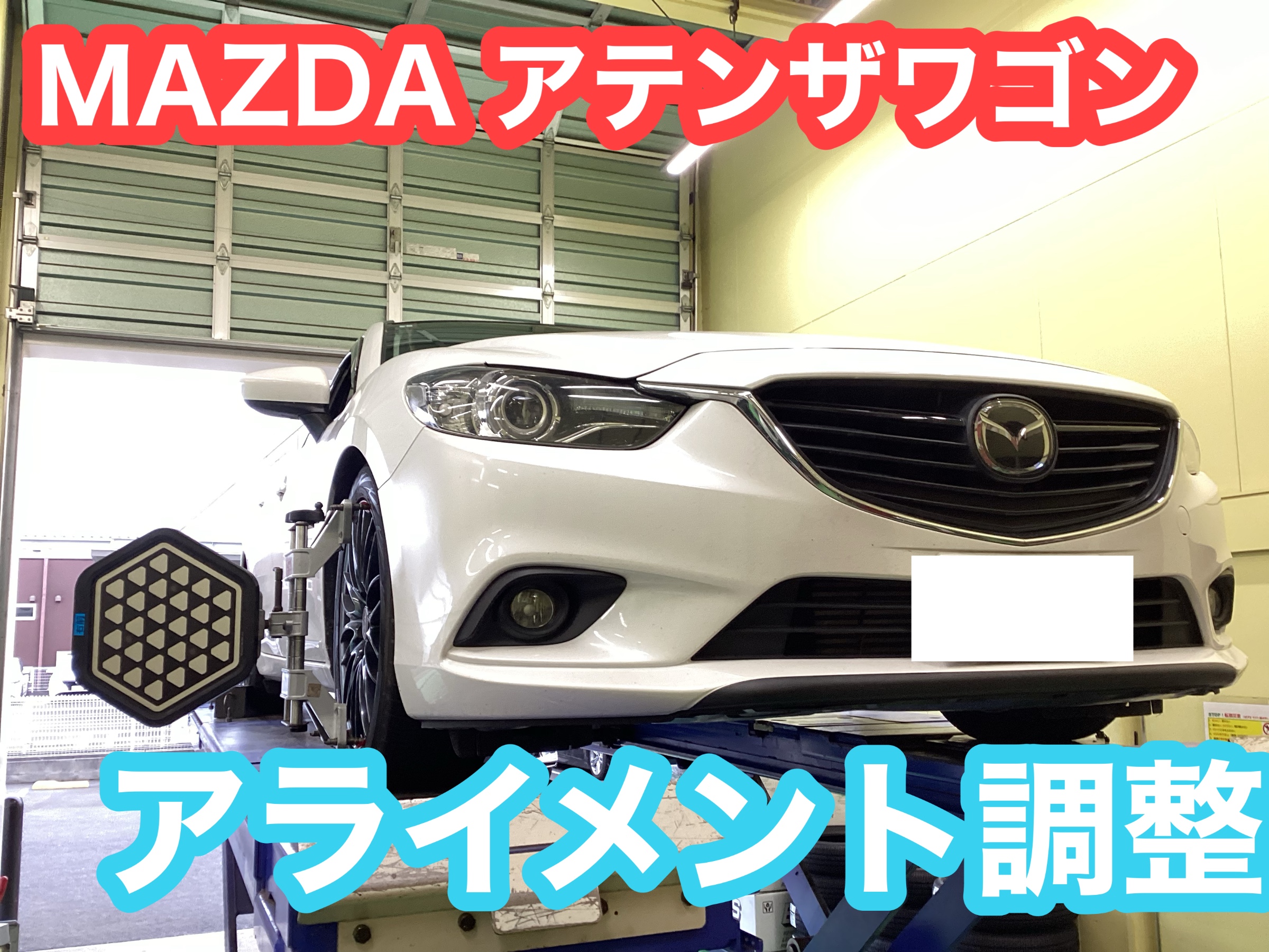 MAZDA アテンザワゴン アライメント調整 | 店舗おススメ情報 | タイヤ
