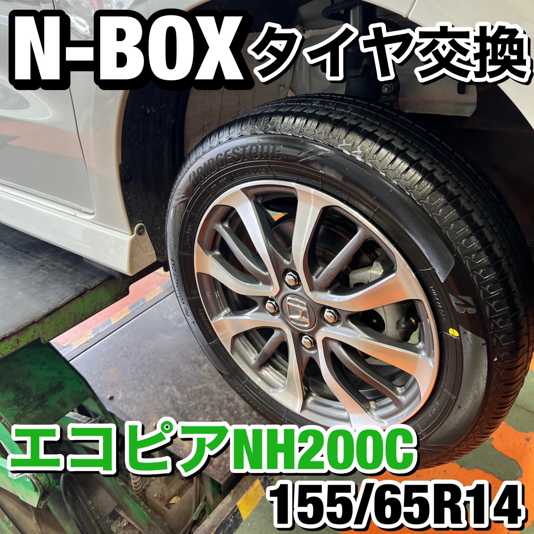 いつもご利用ありがとうございます】ホンダ N-BOX タイヤ交換 いつもご利用ありがとうございます】ホンダ N-BOX タイヤ交換