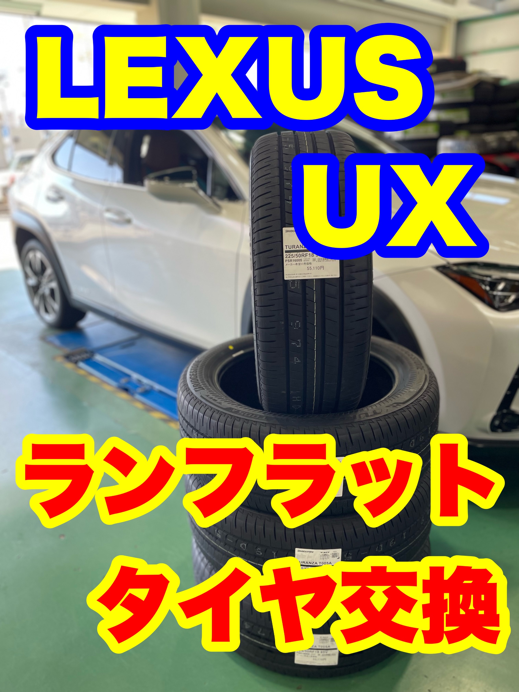 225/50RF18 レクサス UX ブリヂストン 225/50RF18 レクサス UX ブリヂストン