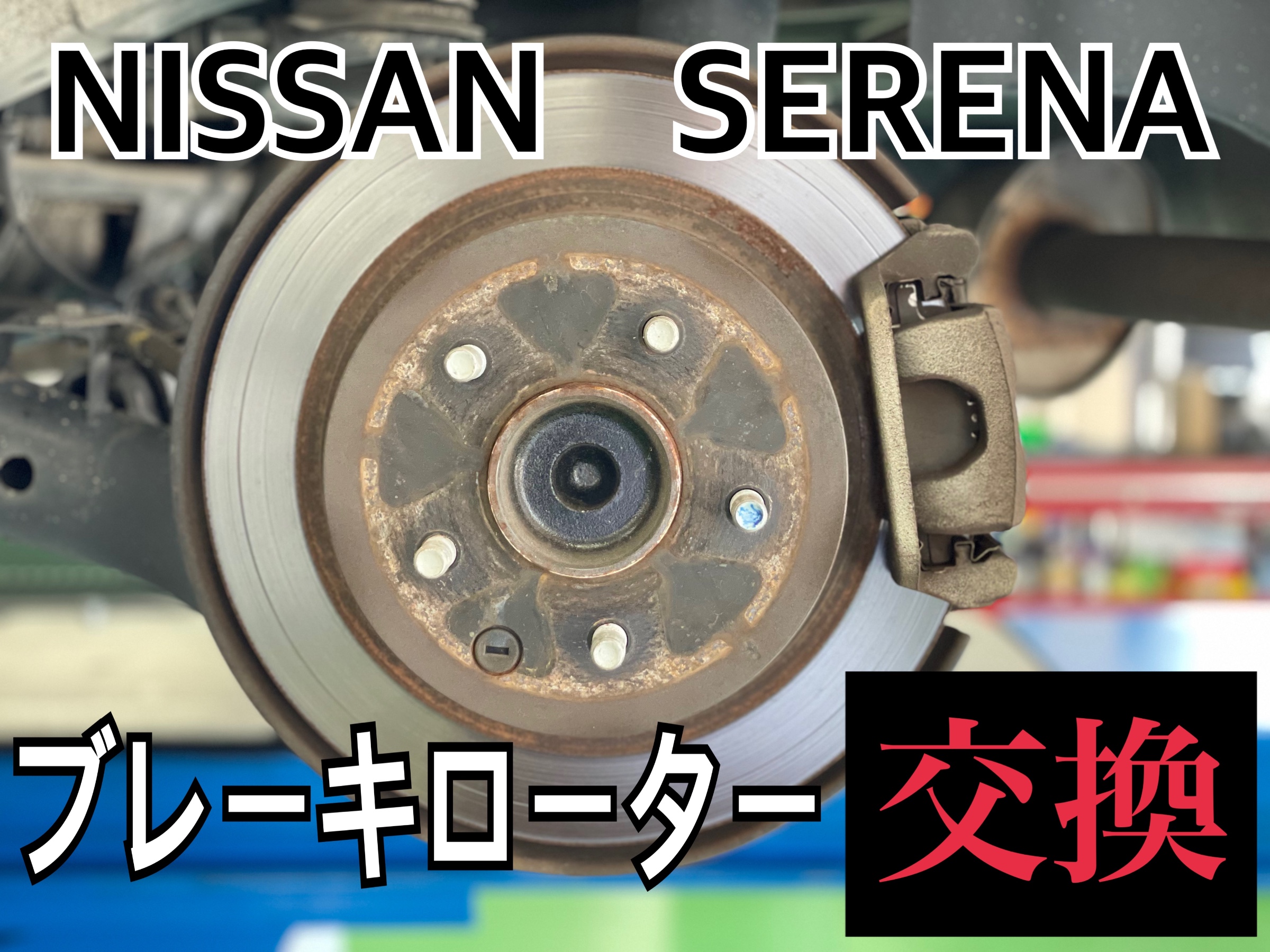 日産 セレナ HFC26 ブレーキディスクローター交換