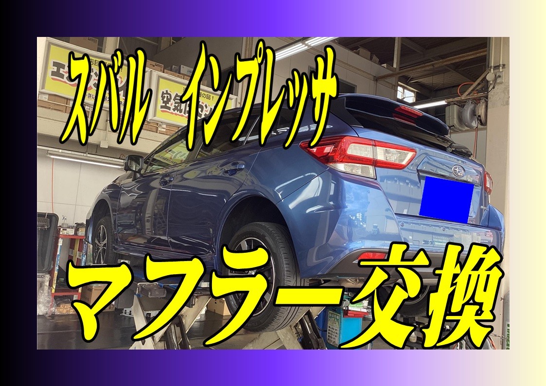 スバル　インプレッサ　マフラー交換　柿本改