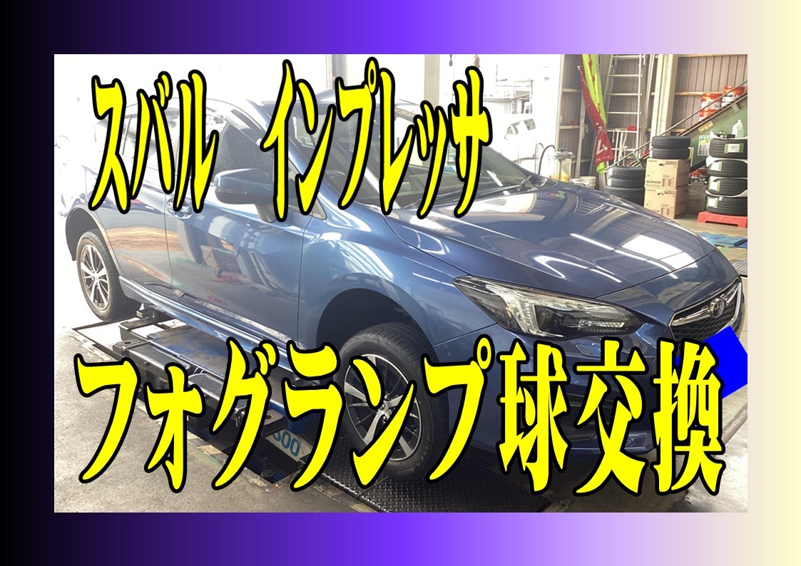 スバル インプレッサ フォグランプ球LED交換 | 店舗おススメ情報