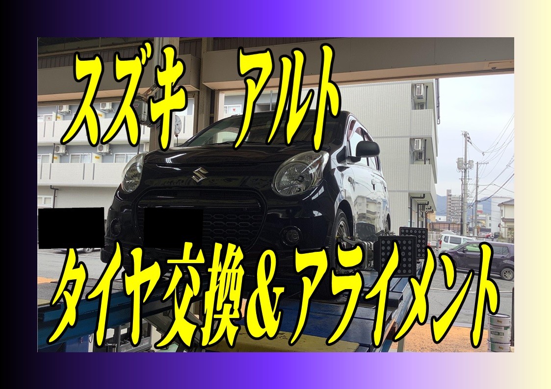 スズキ　アルト　タイヤ交換＆アライメント調整
