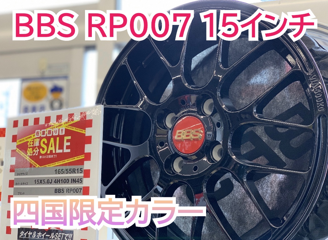 BBSホイール＊在庫分がお買い得！！！！ | 店舗おススメ情報 | タイヤ