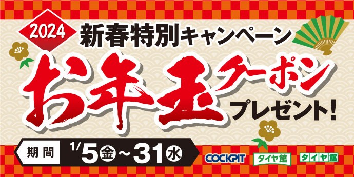 お年玉クーポン