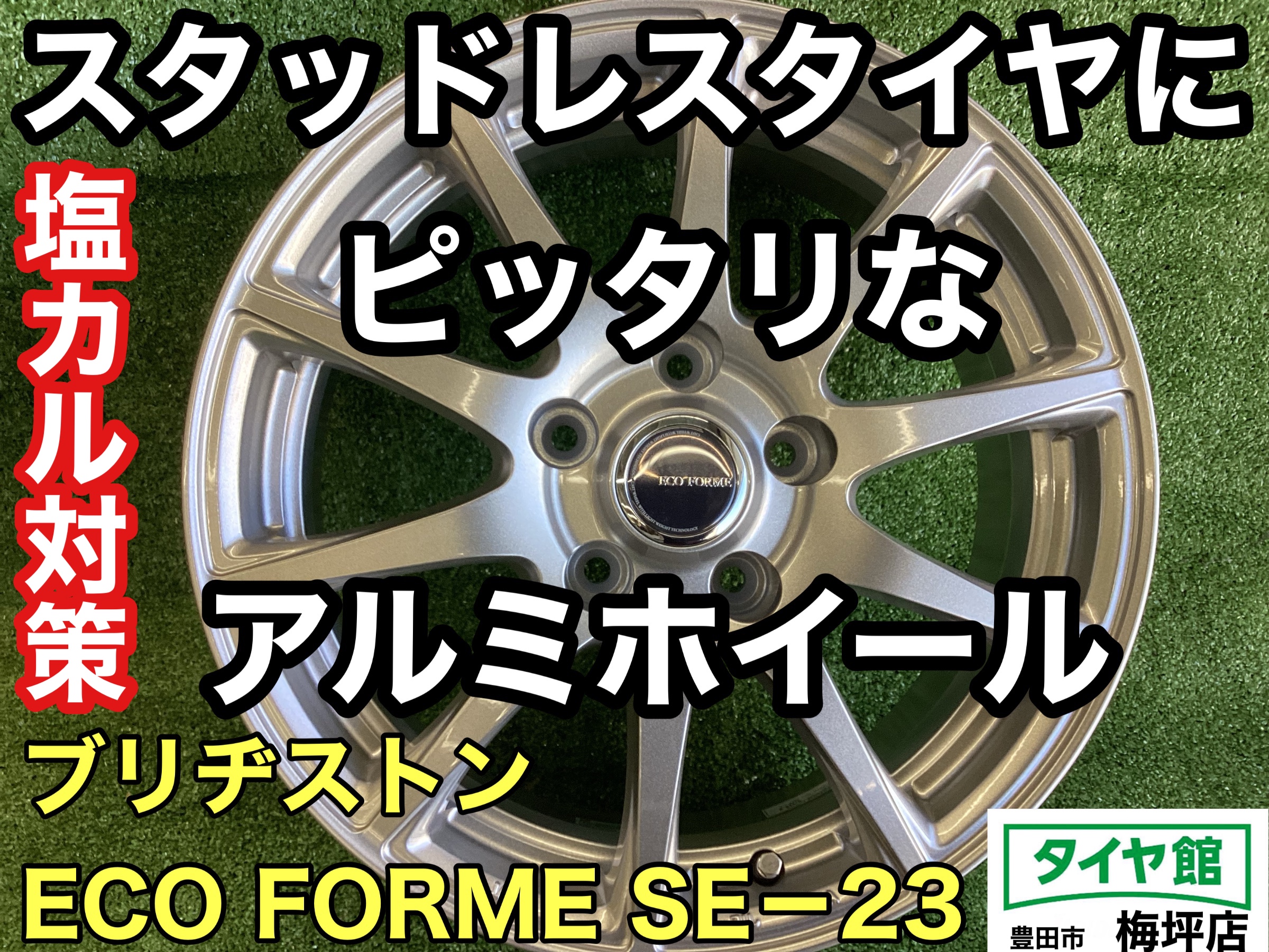 スタッドレスタイヤセットにオススメ】“NEW” ECO FORME SE−23