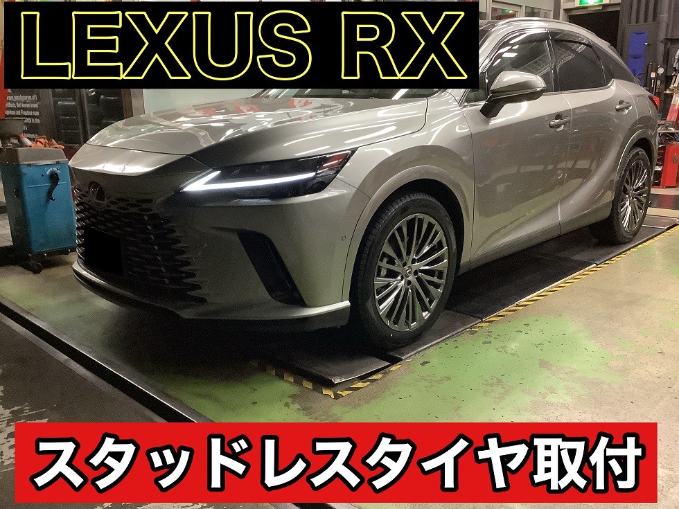 LEXUS RX スタッドレスタイヤ取付 | 店舗おススメ情報 | タイヤ LEXUS RX スタッドレスタイヤ取付 | 店舗おススメ情報 | タイヤ