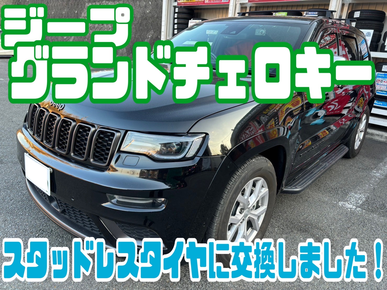 割引価格 ジープ グランドチェロキーにスタッドレスタイヤ装着しました タイヤ・ホイール