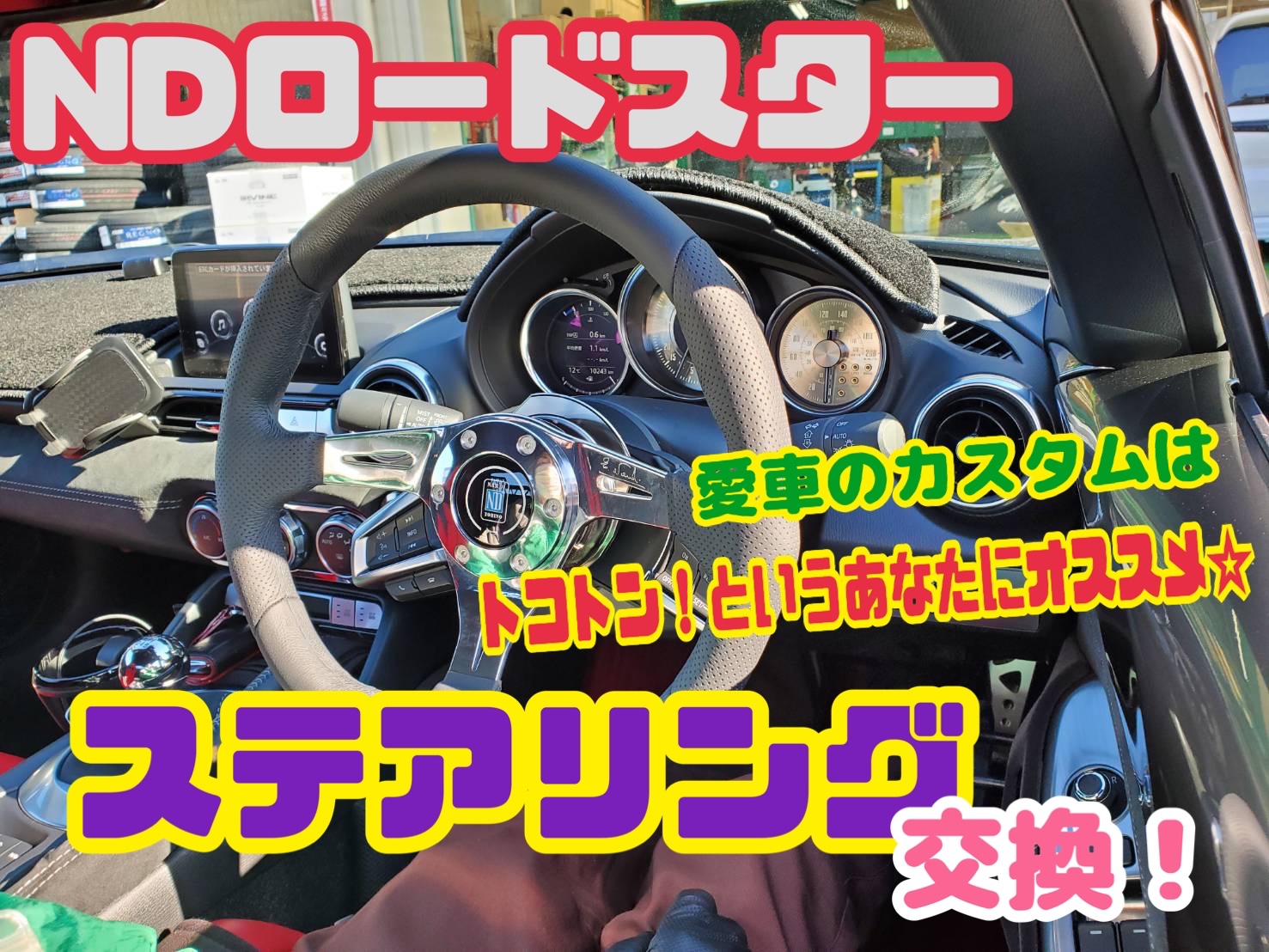 35πNardi ND ステアリングハンドル 本体 ☆NDロードスター☆NARDI・RAPFIXⅡ取付☆ | 店舗おススメ情報