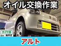 スズキ・アルト】オイル交換作業（ECO GUARD） | 店舗おススメ