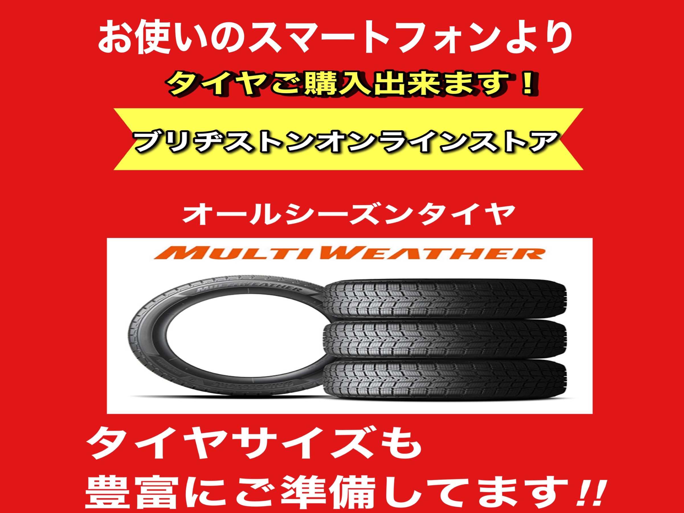 【ブリヂストンオンラインストア】オールシーズンタイヤも購入出来ますよ‼︎ タイヤ サービス事例 タイヤ館 西神戸 兵庫県の