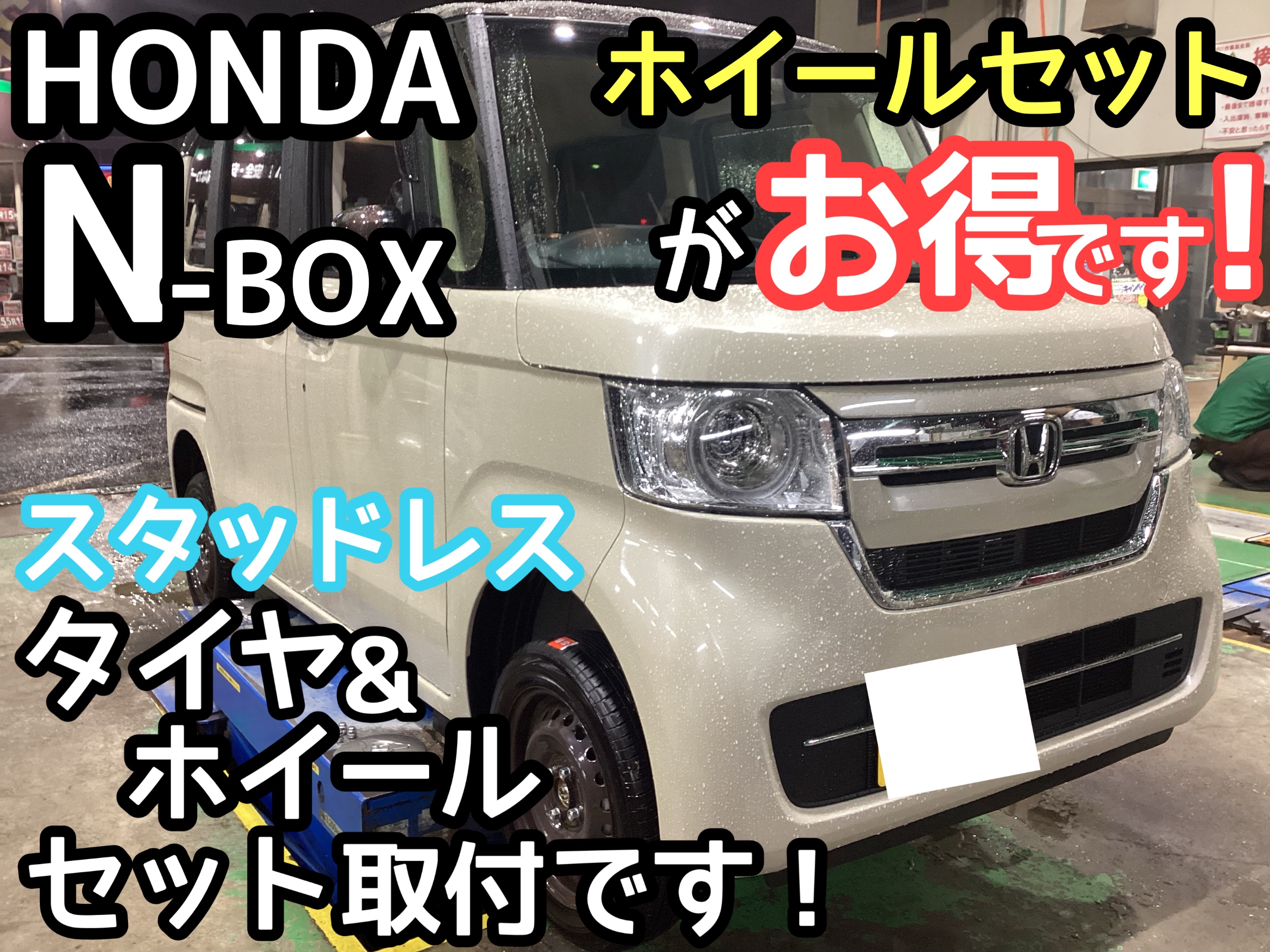 HONDA N-BOX】にスタッドレスタイヤ＆ホイールセット取付です 