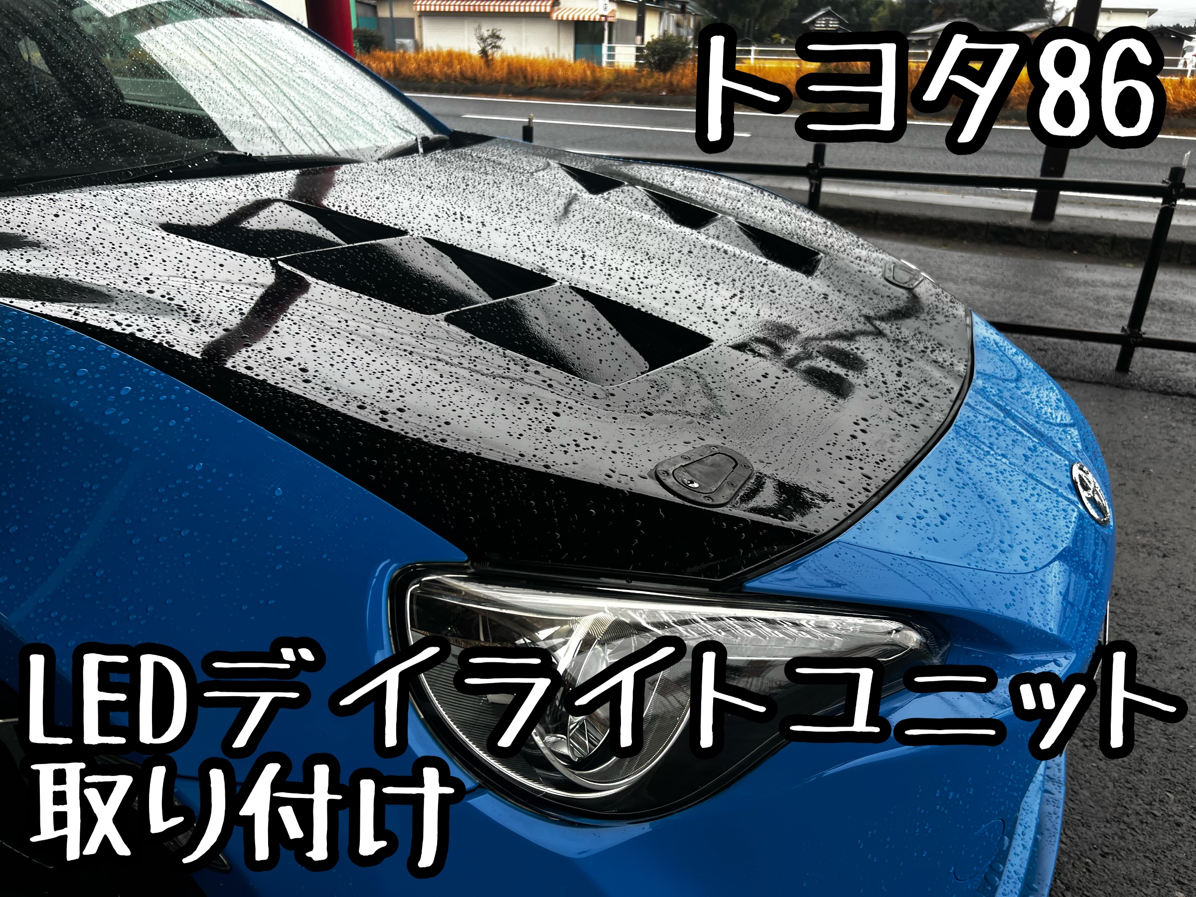 86 LEDデイライトユニット取り付け | 店舗おススメ情報 | タイヤ館 勝田（茨城県）