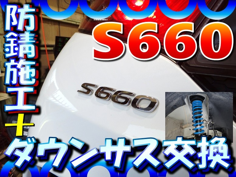 S660（JW5） 「ダウンサス交換＆アライメント調整＆防錆施工