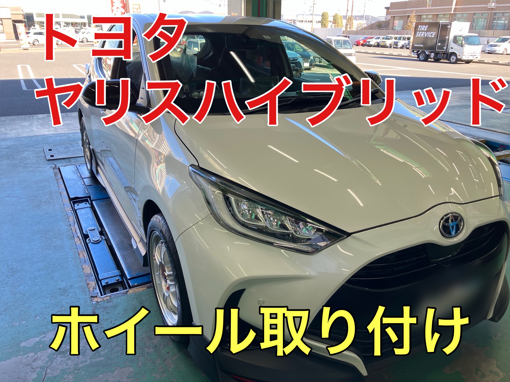 ヤリスハイブリッド ホイール交換！ | 店舗おススメ情報