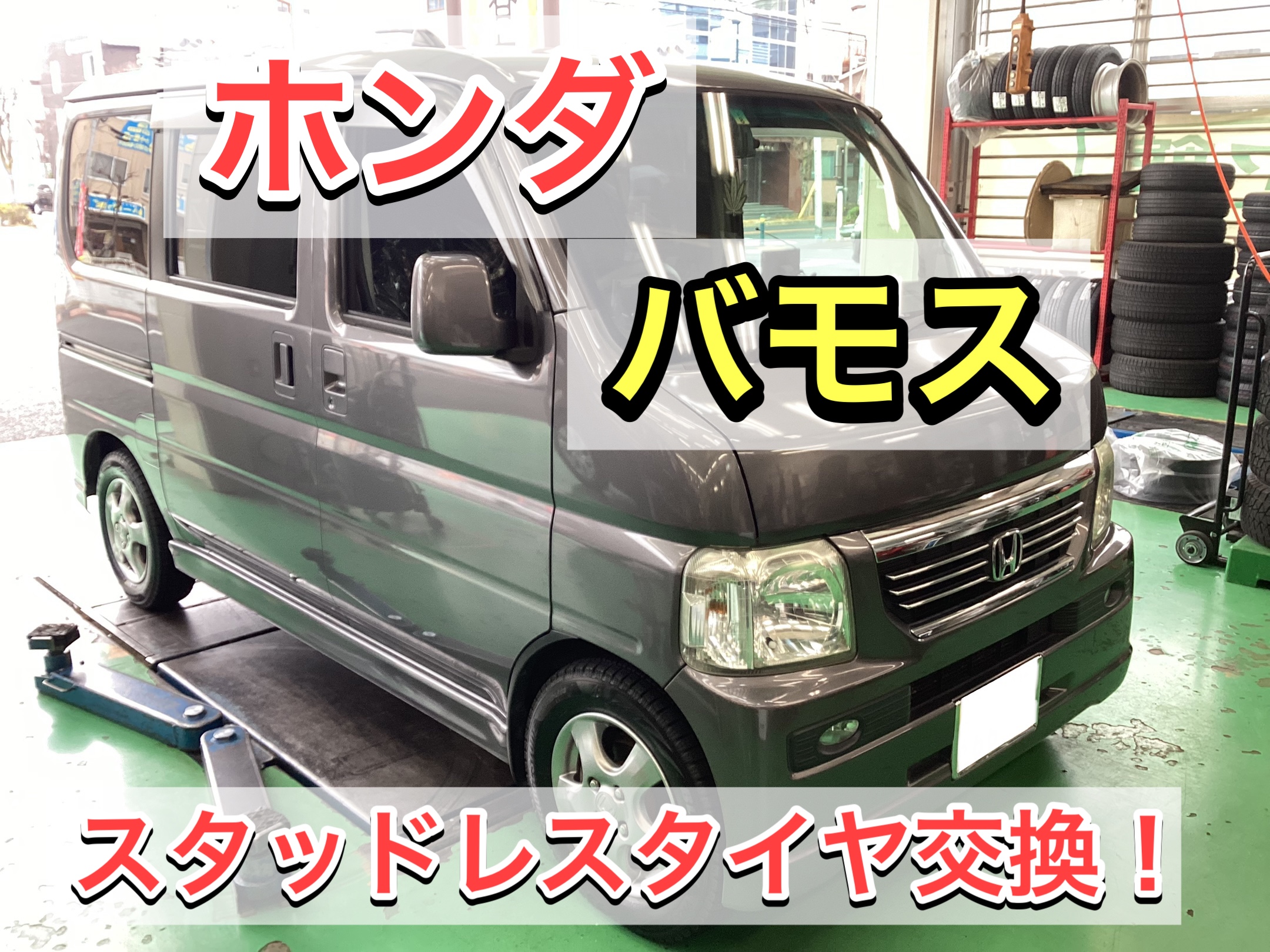 ホンダ バモス】スタッドレスタイヤ交換❗️ | 店舗おススメ情報