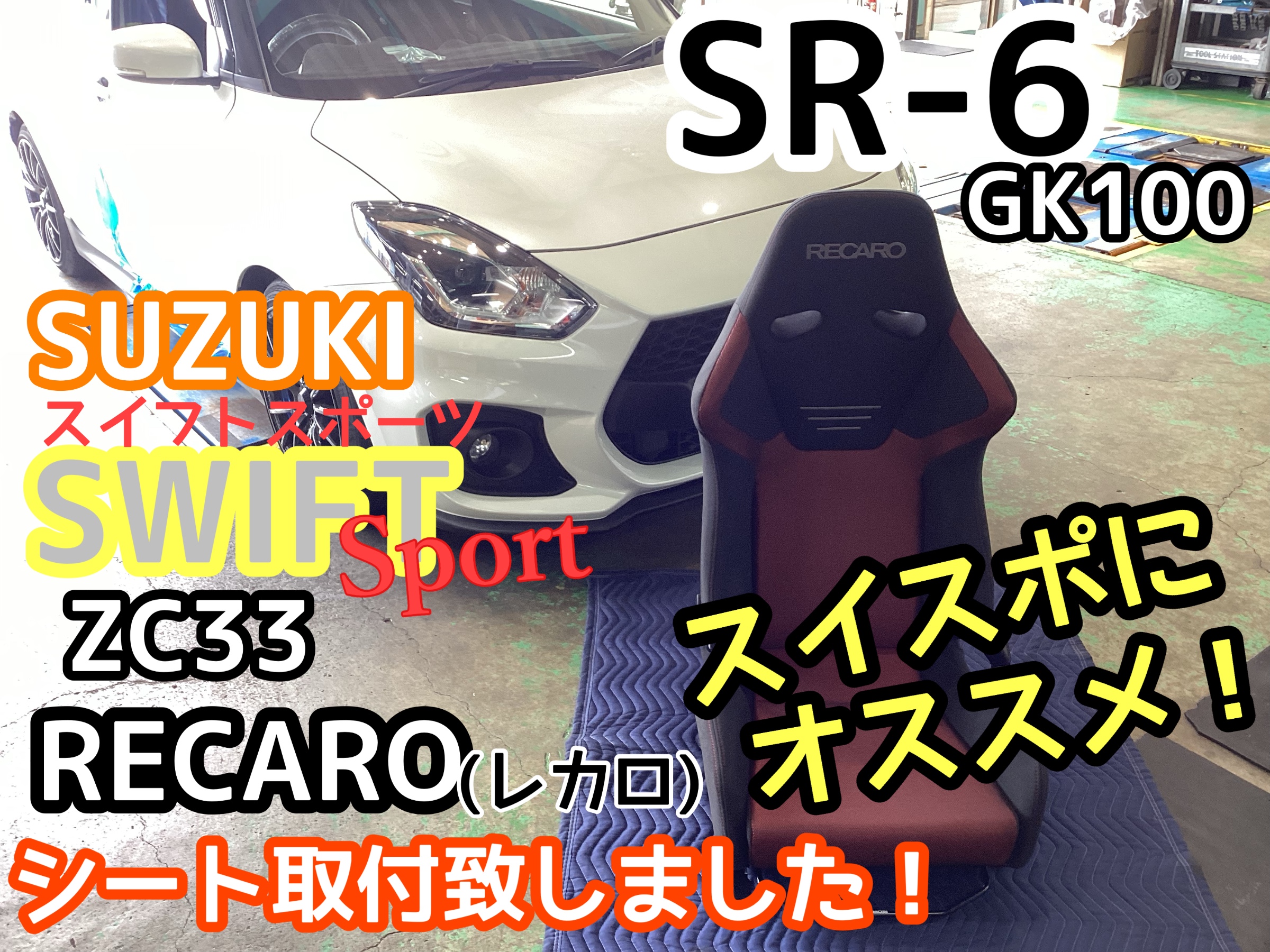SUZUKI スイフトスポーツ】レカロシート取付致しました！ホールド性 