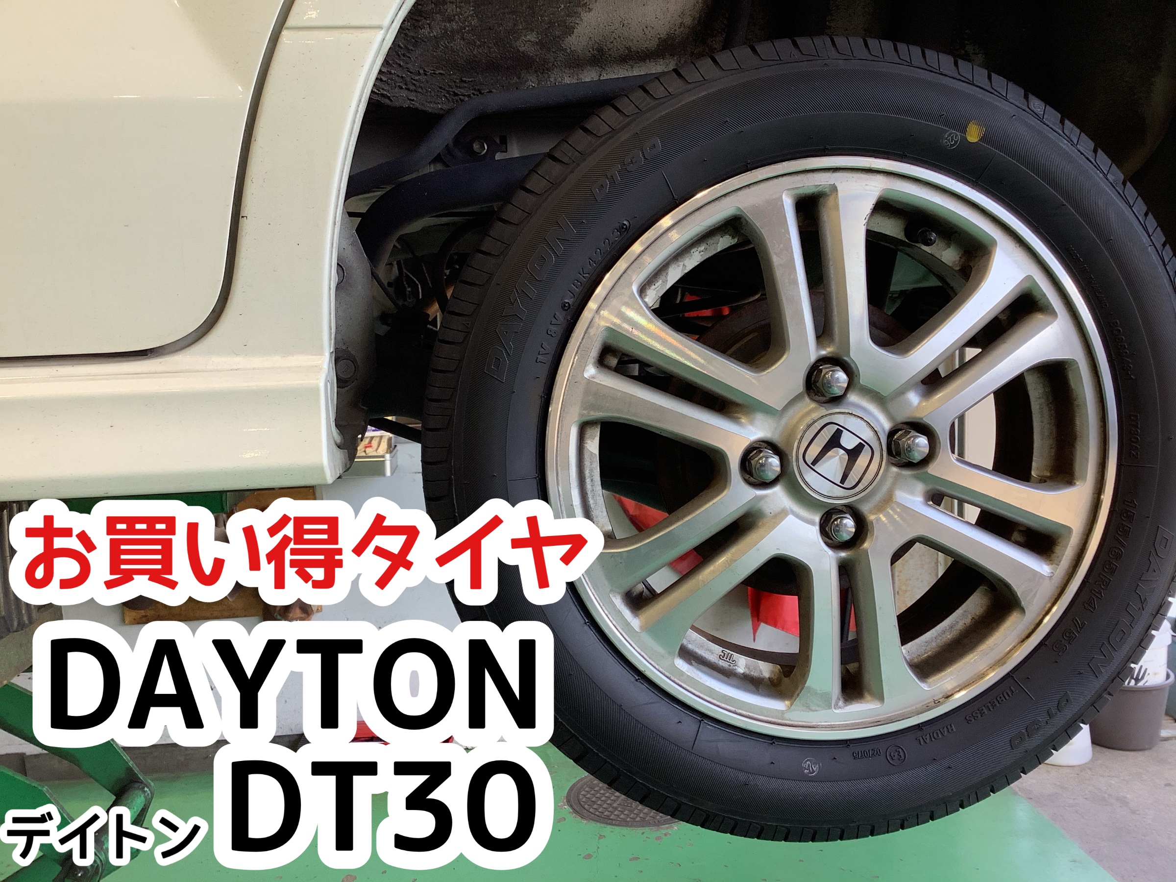 お買い得タイヤ DAYTON DT30 | 店舗おススメ情報 | タイヤ館