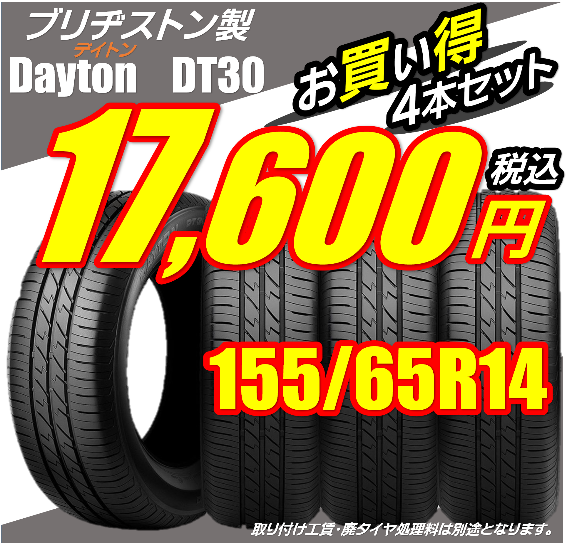 お買い得タイヤ】DAYTON（デイトン）DT30 のご紹介 | 店舗お