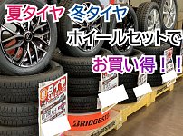 タイヤホイールセットでお買い得♪ | 店舗おススメ情報 | タイヤ館