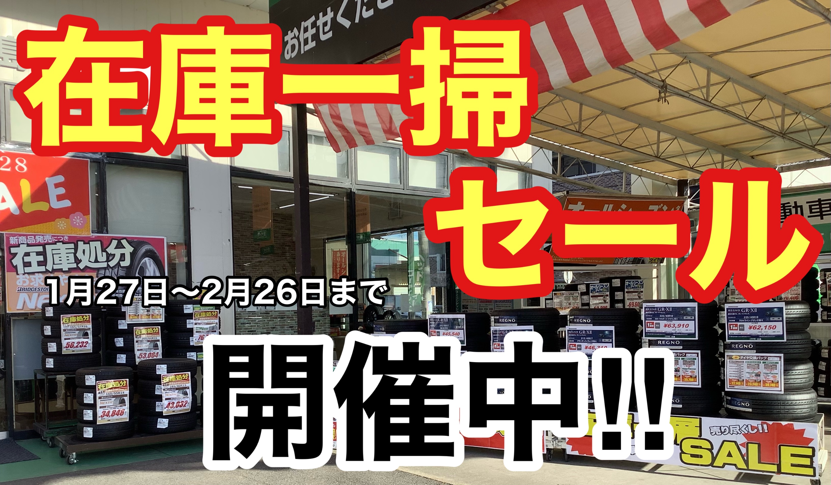 在庫一掃セール