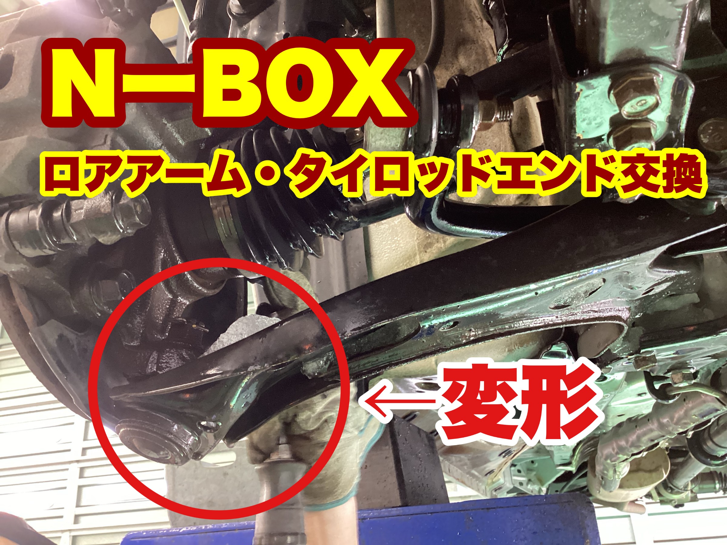 ☆N-BOX☆ロアアーム・タイロッドエンド交換☆ | 店舗おススメ情報 