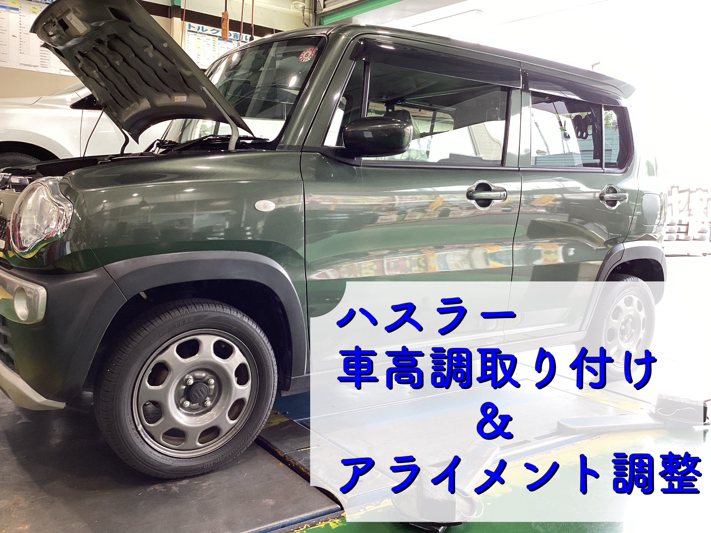 スズキ ハスラー 車高調取り付け・アライメント調整 | 店舗おススメ情報 | タイヤ館 坂戸
