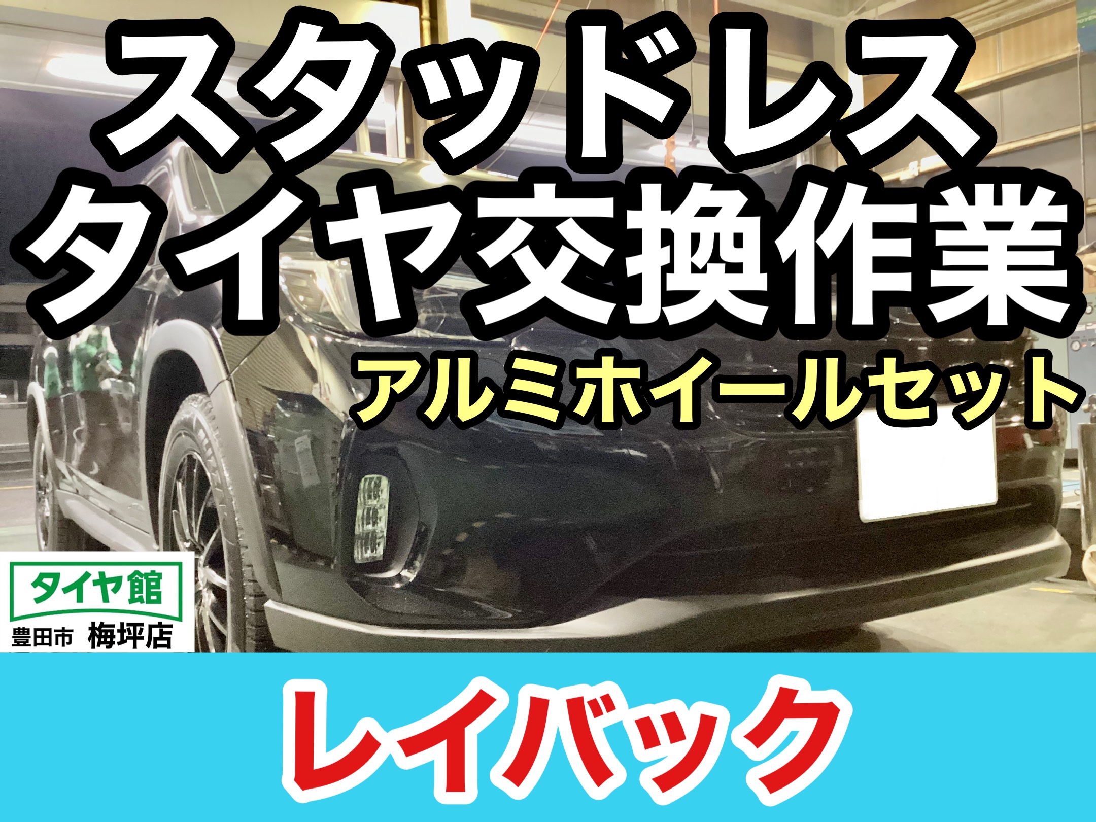 レイバック スタッドレスタイヤセット | 田辺店 | スタッフブログ | 大阪スバル株式会社