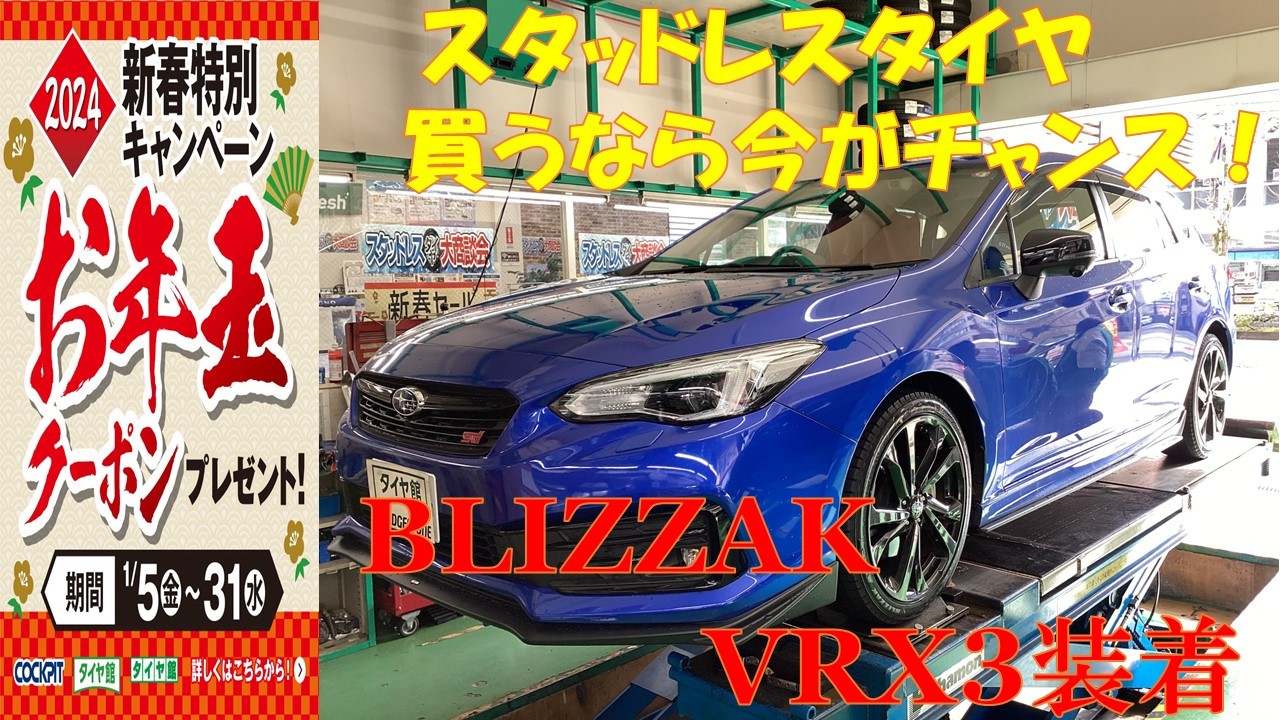 新着 インプレッサ【BLIZZAK VRX3】！！スタッドレスタイヤ大好評発売 タイヤ・ホイール