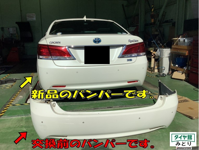 新品リアバンパー交換 トヨタ・クラウンハイブリッド | 店舗お
