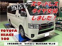 商用車のスタッドレスもブリヂストンがおススメ！【BLIZZAK VL10 195