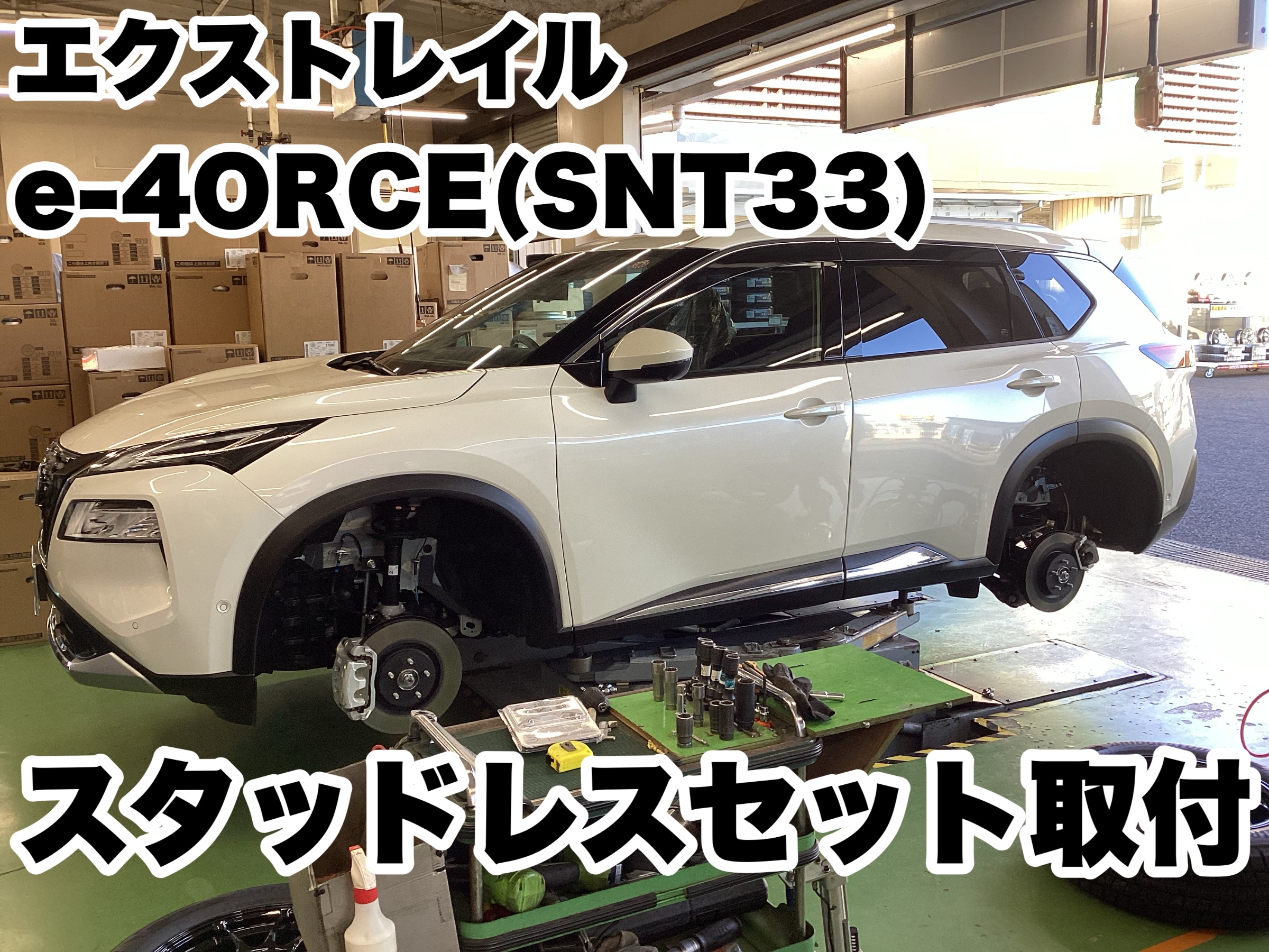 エクストレイルe-4ORCE（SNT33）スタッドレスセット取付 | 店舗