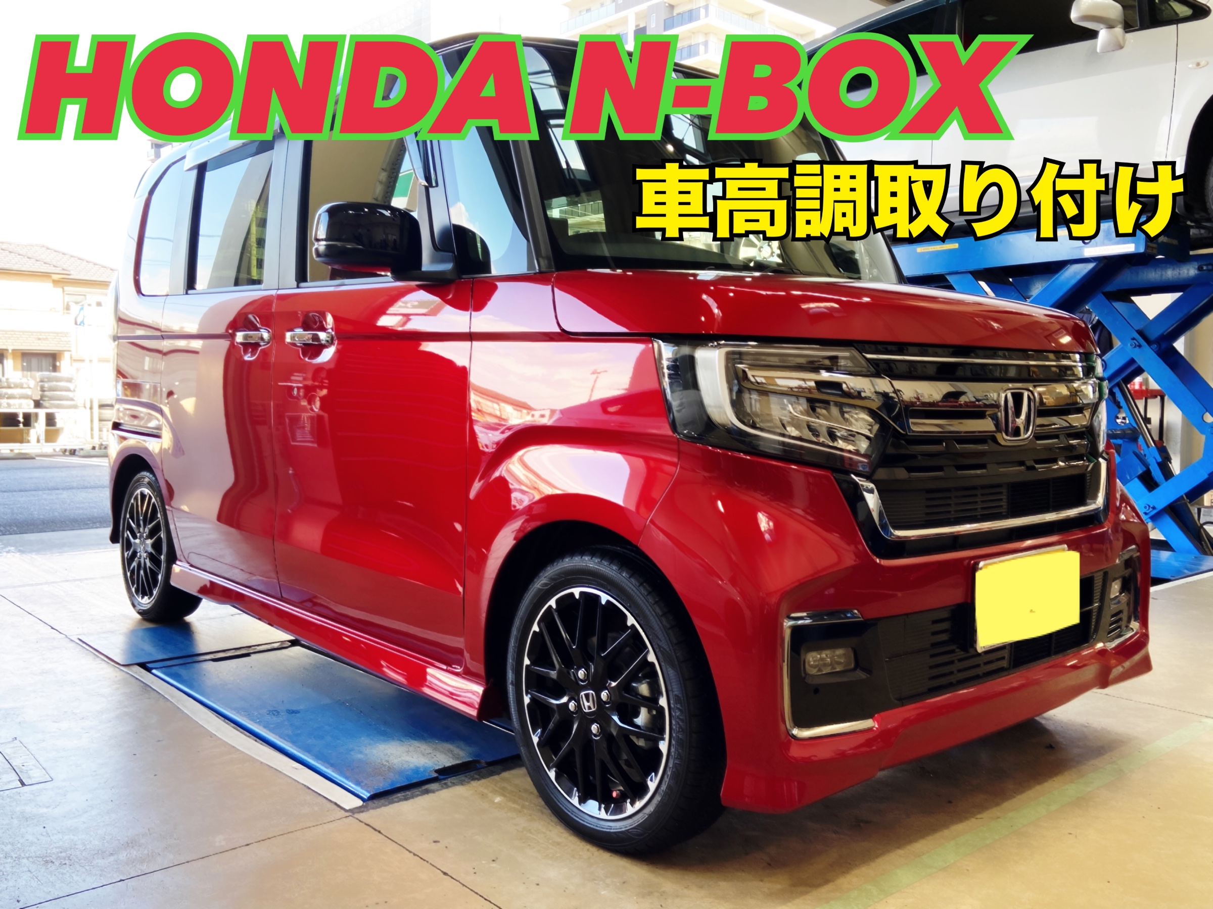 HONDA【N-BOXカスタム】車高調取り付け | 店舗おススメ情報