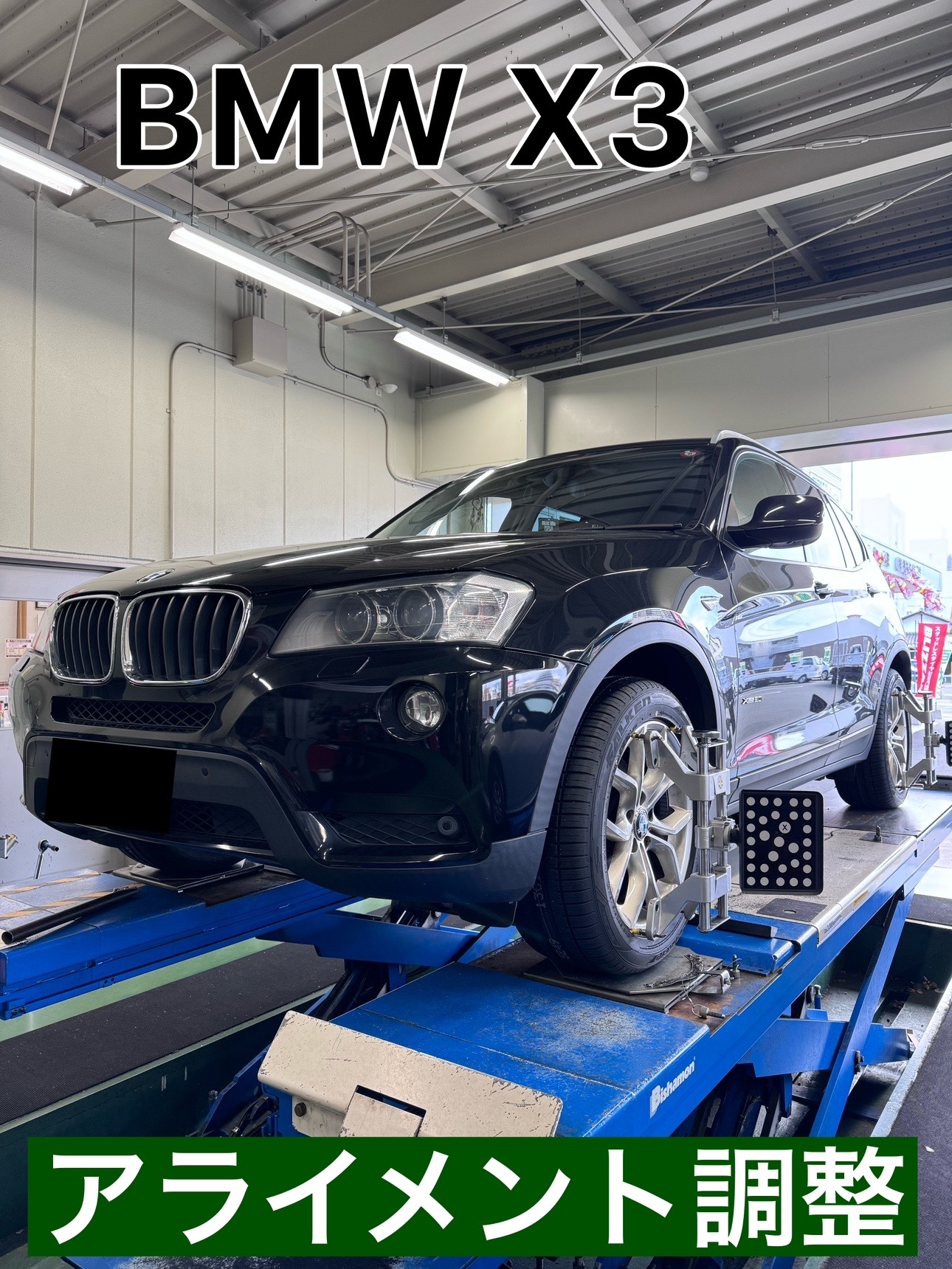 BMW X3 アライメント調整 BMW X3 その他 タイヤ・ホイール関連 > 4輪トータルアライメント調整 サービス事例 タイヤ館 姫路中央店 タイヤからはじまる、トータル