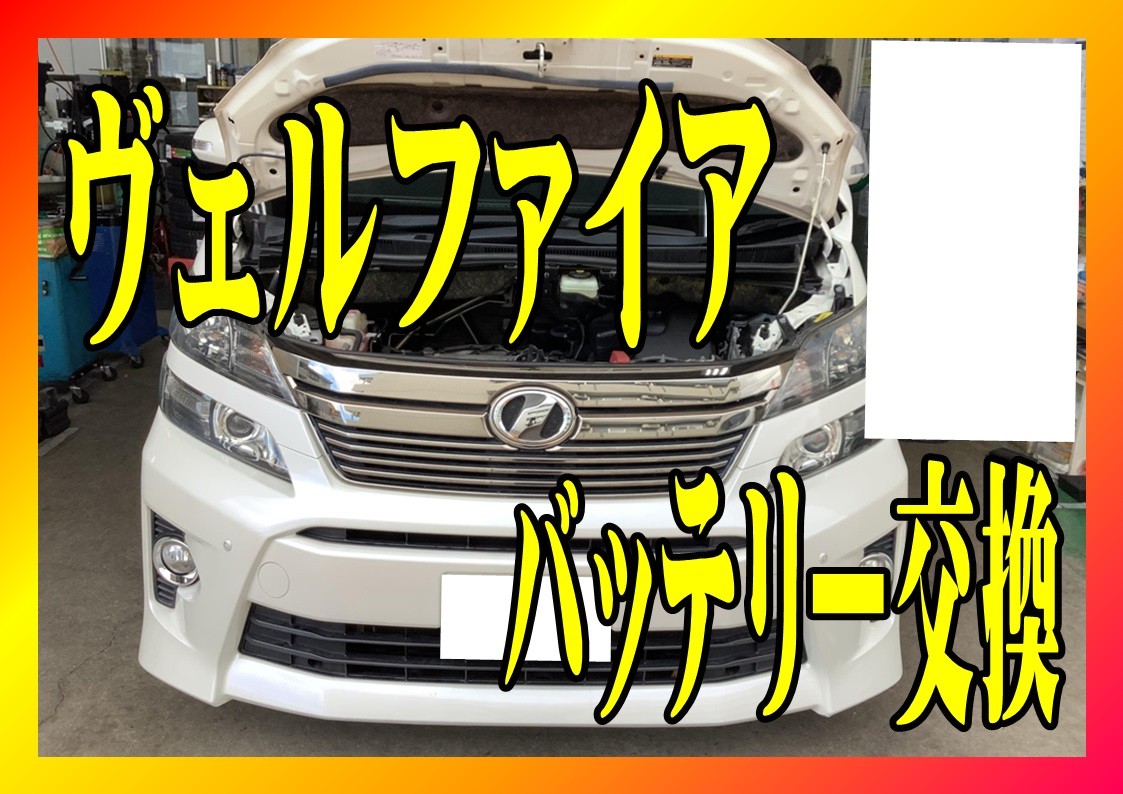 トヨタ　ヴェルファイア　バッテリー交換　80D23L
