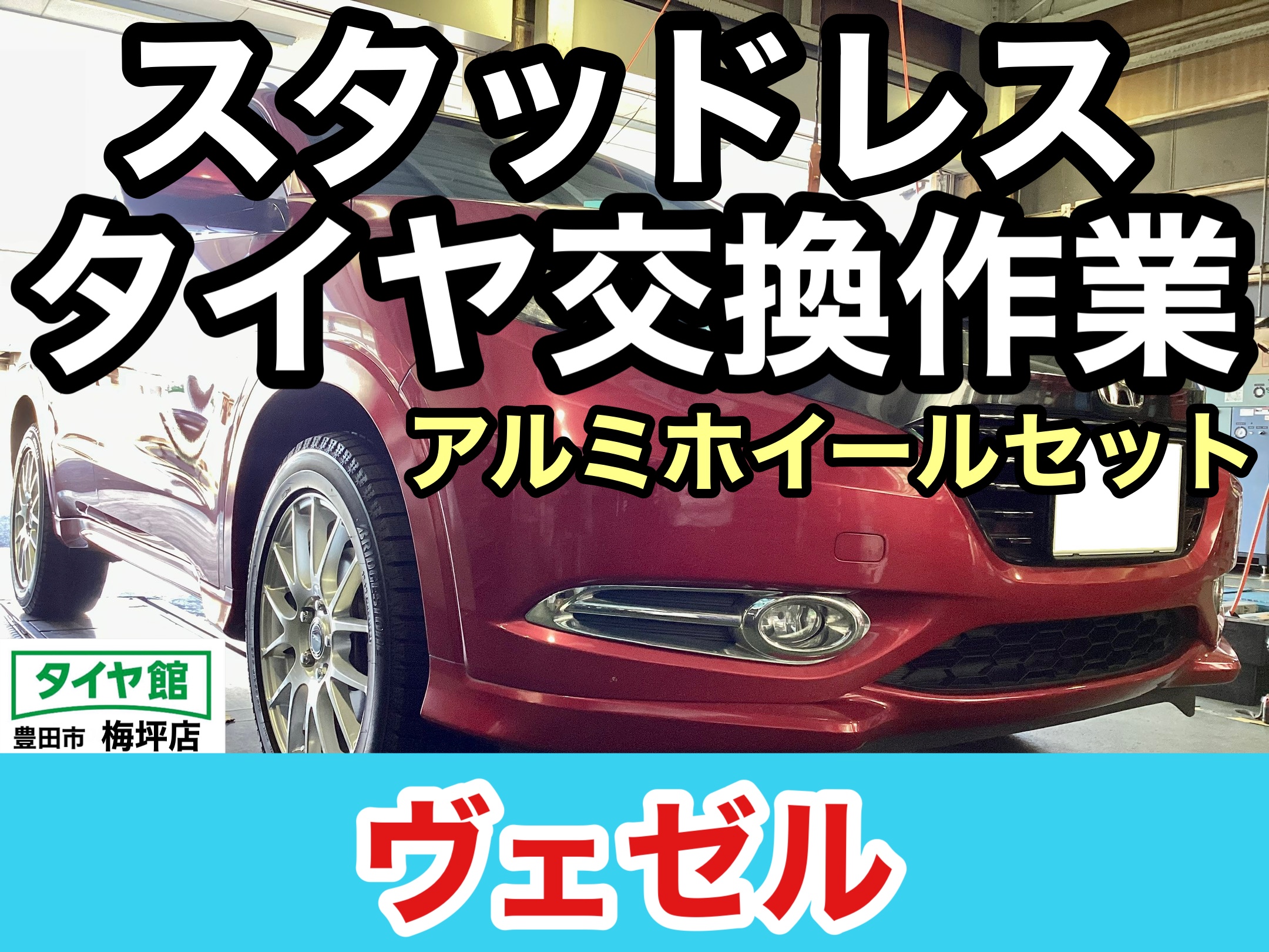 ヴェゼル スタッドレスタイヤ＋ホイール＋ナット （ホンダ