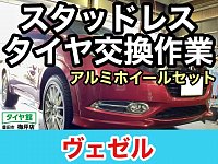 ホンダ・ヴェゼル】スタッドレスタイヤホイールセット交換作業 ホンダ・ヴェゼル】スタッドレスタイヤホイールセット交換作業