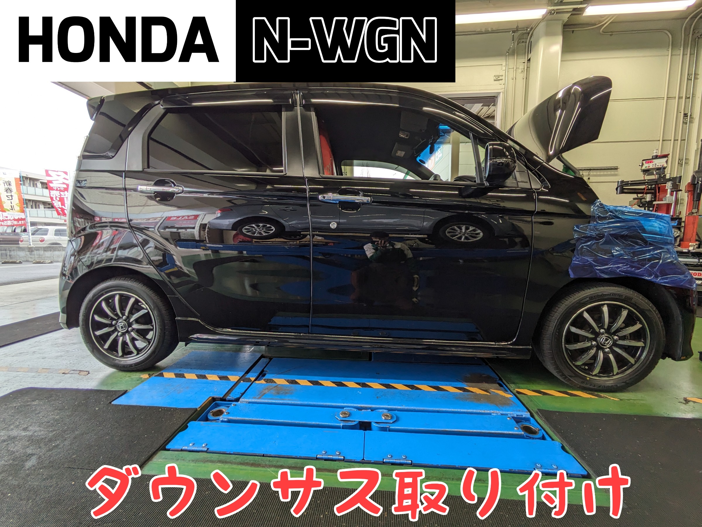 HONDA N-WGN✕足廻り交換 | 店舗おススメ情報 | タイヤ館 姫路中央店