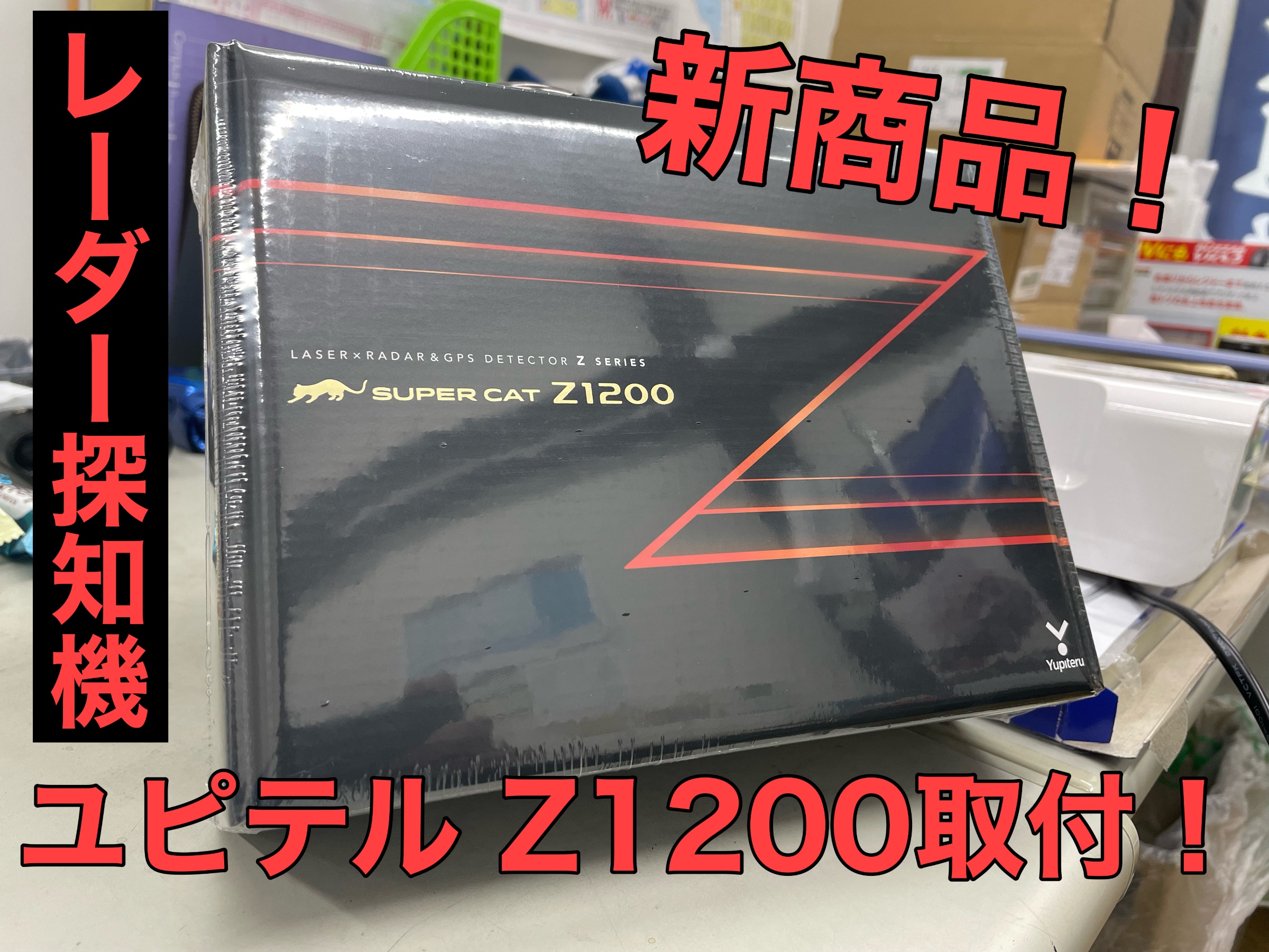 SUPER CAT Z1200 ユピテル スーパーキャット 指定店モデル
