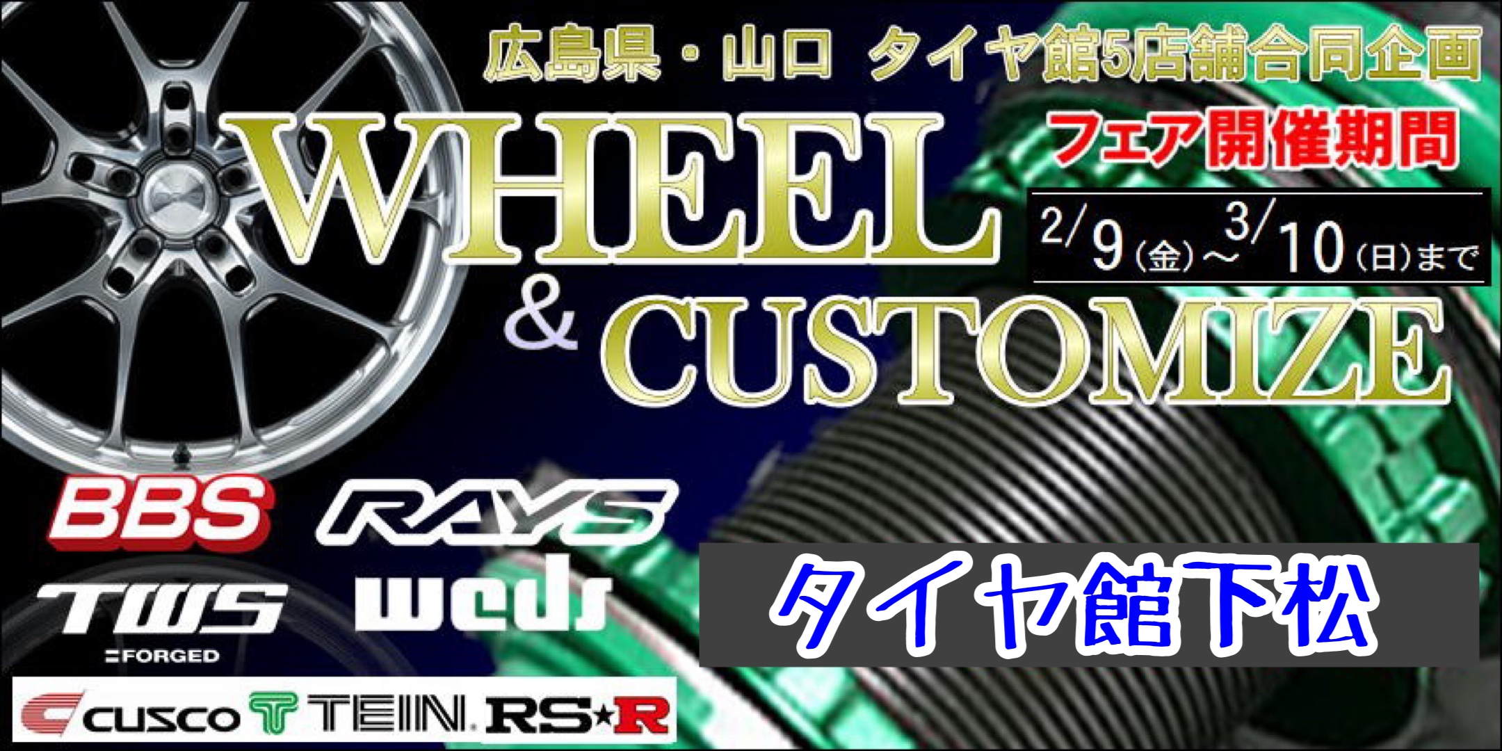 ブリヂストン　タイヤ館下松　タイヤ交換　アルミホイール　オイル交換　バッテリー交換　ワイパー交換　エアコンフィルター交換　アライメント調整　国産車　輸入車　下松市　周南市　徳山　柳井　熊毛　光　玖珂　周東