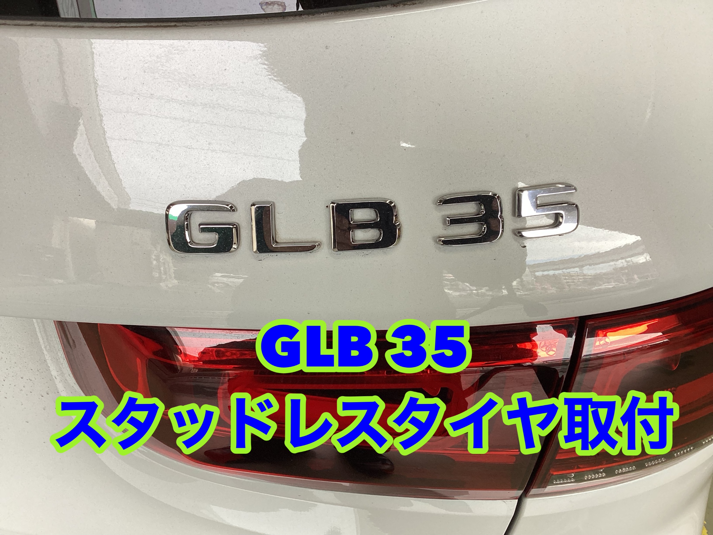 GLB35 純正ホイール（スタッドレス） 誰でも分かるメルセデス ベンツ