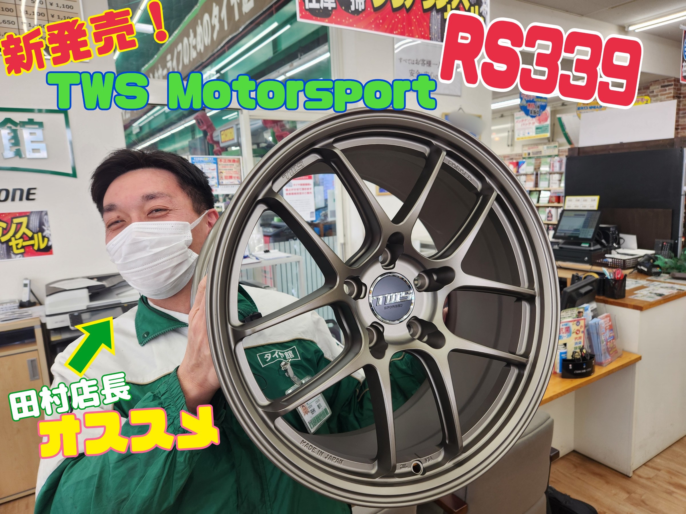 新発売！TWSモータースポーツRS339☆ | 店舗おススメ情報 | タイヤ館