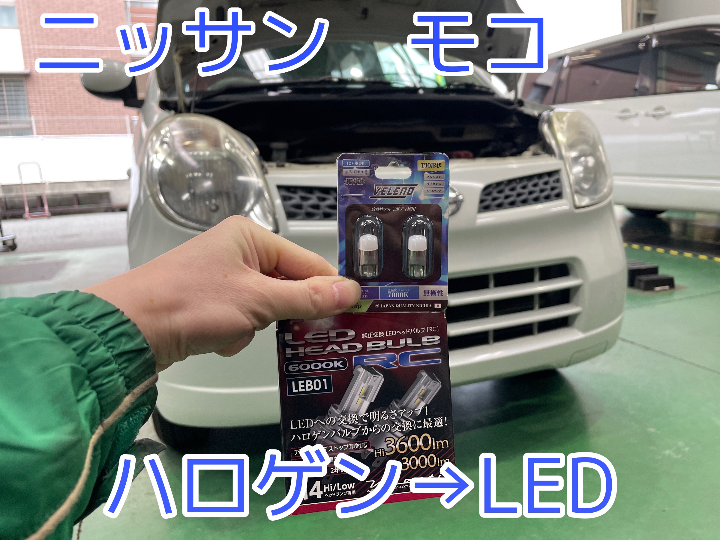 日産 モコ ハロゲン球→LED化♫ | 店舗おススメ情報 | タイヤ館