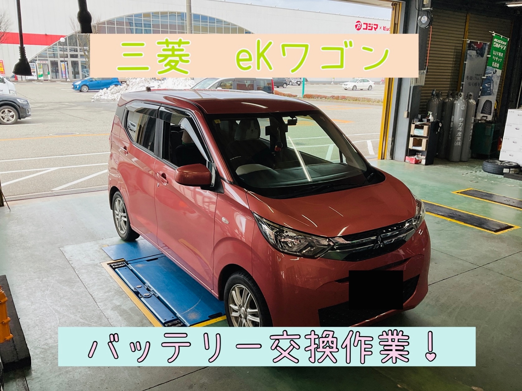 三菱 eKワゴン バッテリー交換！ | 店舗おススメ情報 | タイヤ館