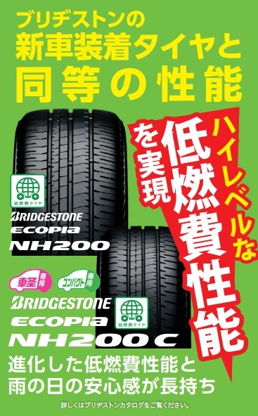 新車装着タイヤ同等タイヤ　エコピアNH２００　タイヤ交換タイヤ館五日市