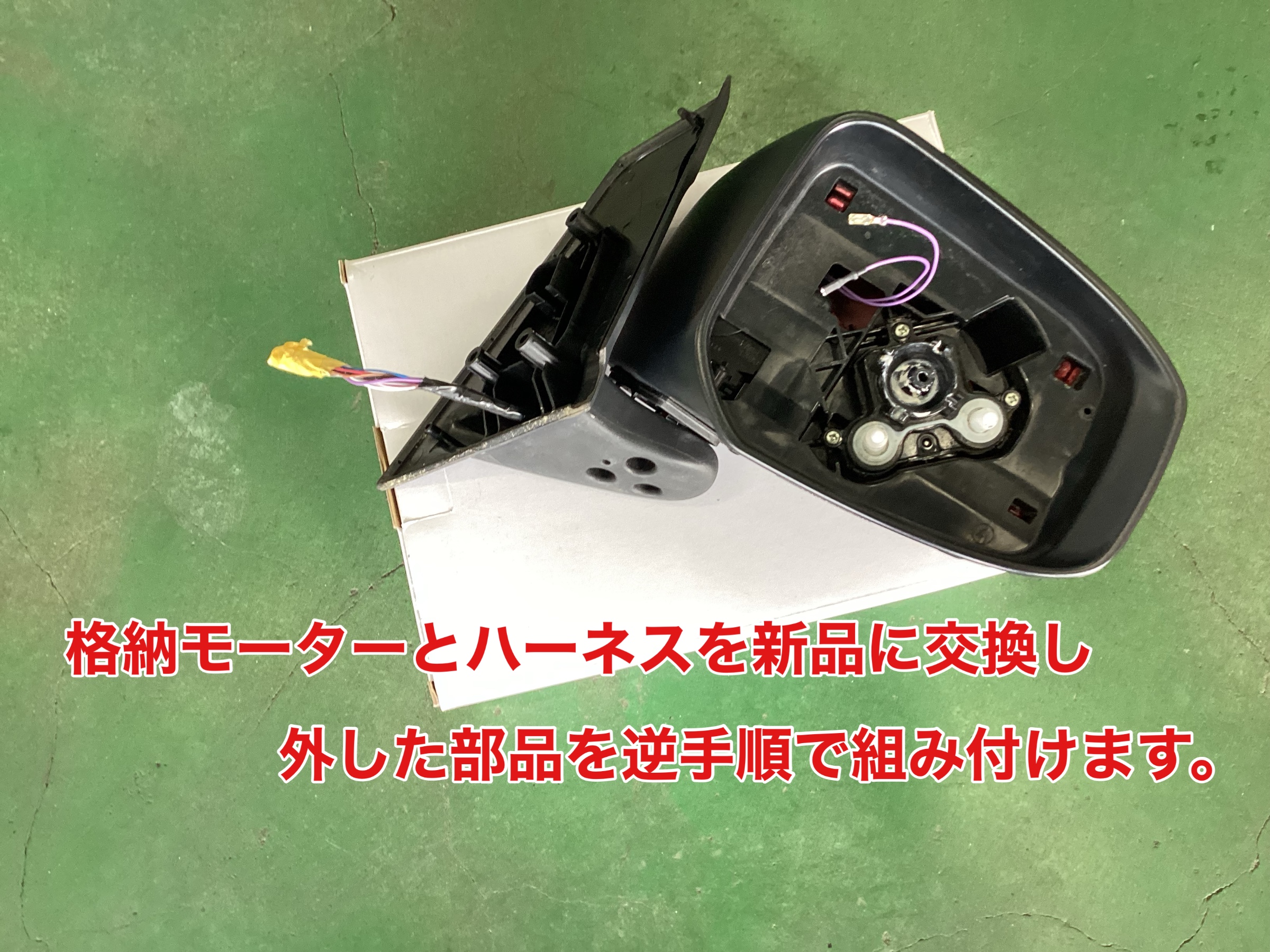 日産 デイズ ルークス B21A 右ドアミラー格納モーター交換