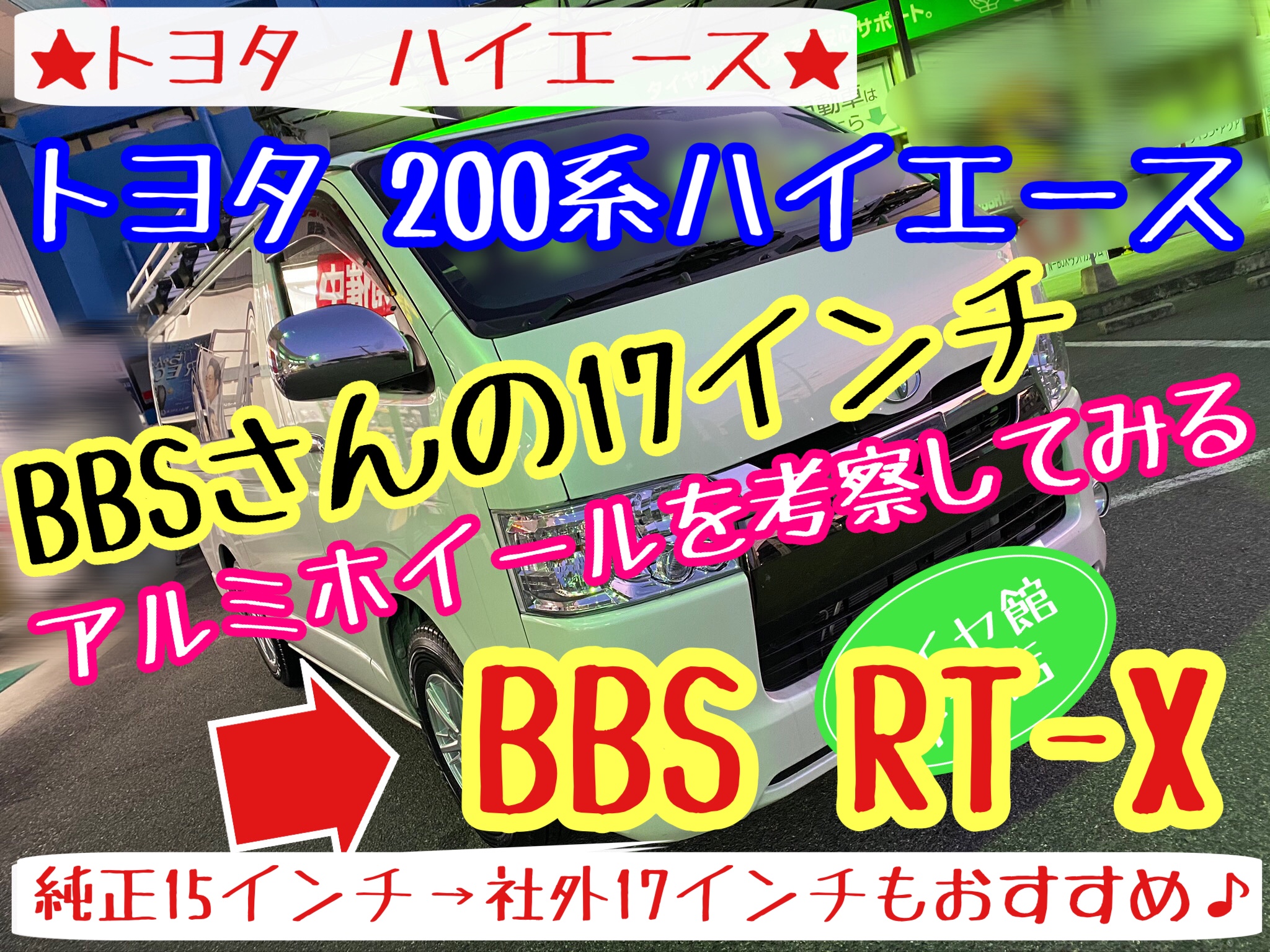 ブリヂストン　タイヤ館下松　タイヤ交換　アルミホイール　オイル交換　バッテリー交換　ワイパー交換　エアコンフィルター交換　アライメント調整　国産車　輸入車　下松市　周南市　徳山　柳井　熊毛　光　玖珂　周東