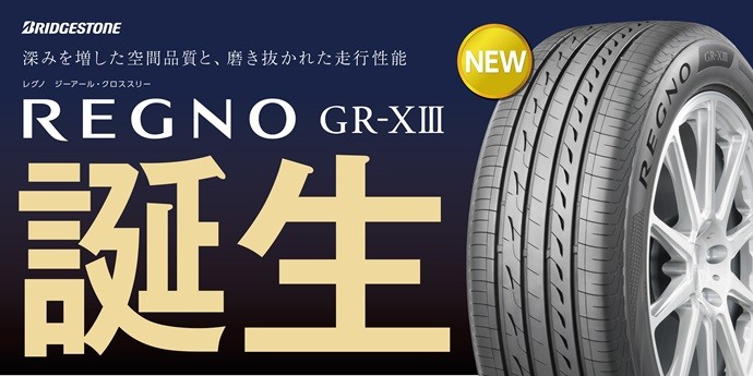 新商品!レグノGR-XⅢ(ジーアール-クロススリー)誕生 新商品!レグノGR-XⅢ(ジーアール-クロススリー)誕生