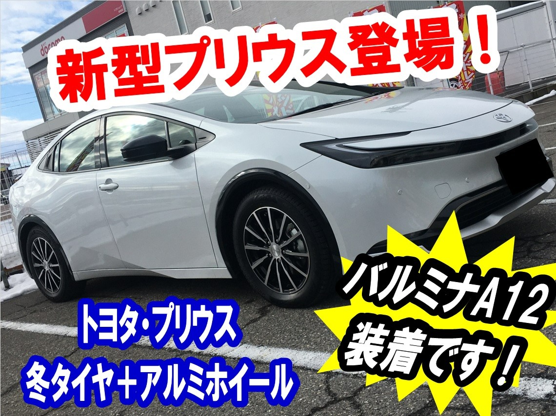 トヨタ：プリウス/アルミセット装着】新型プリウス登場です